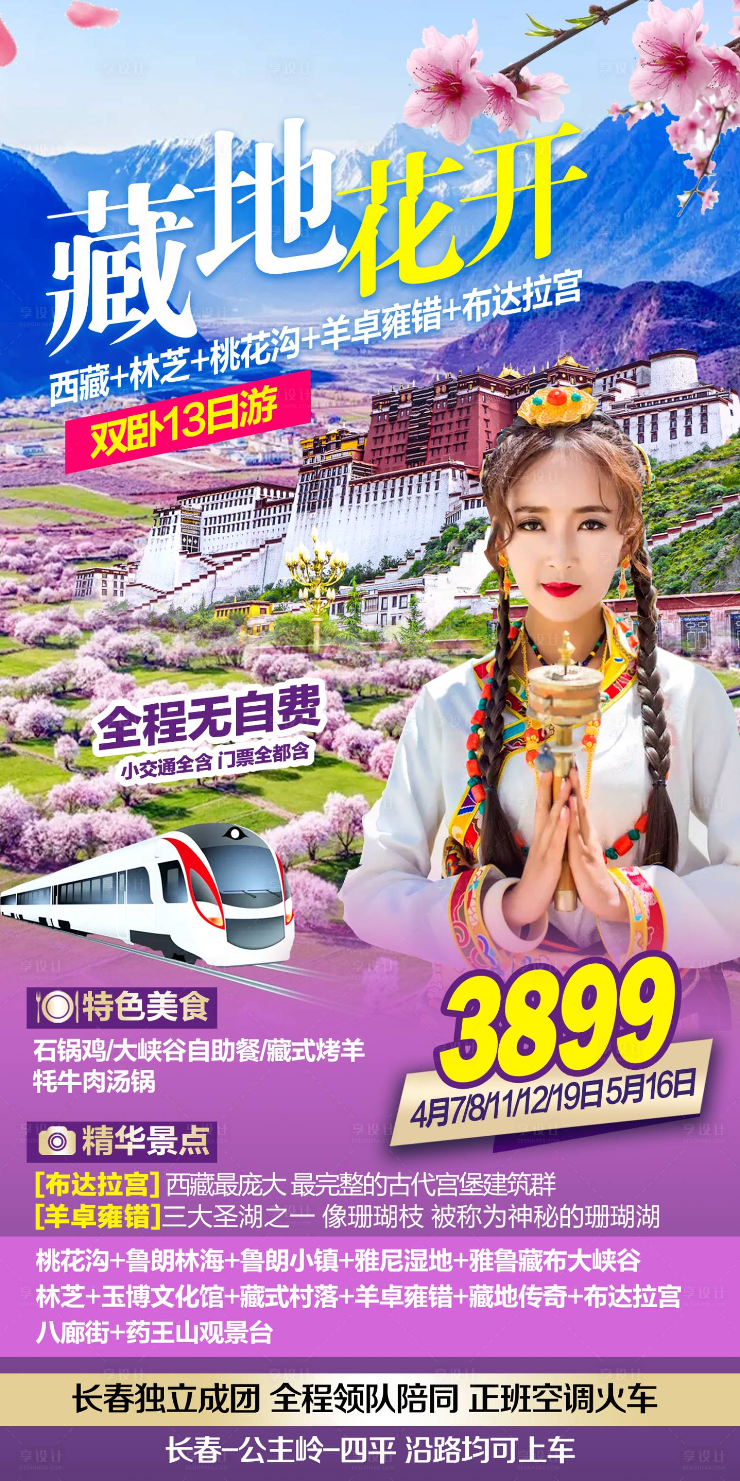 源文件下载【享设计】搜索编号：22220014762657879【西藏旅游海报】