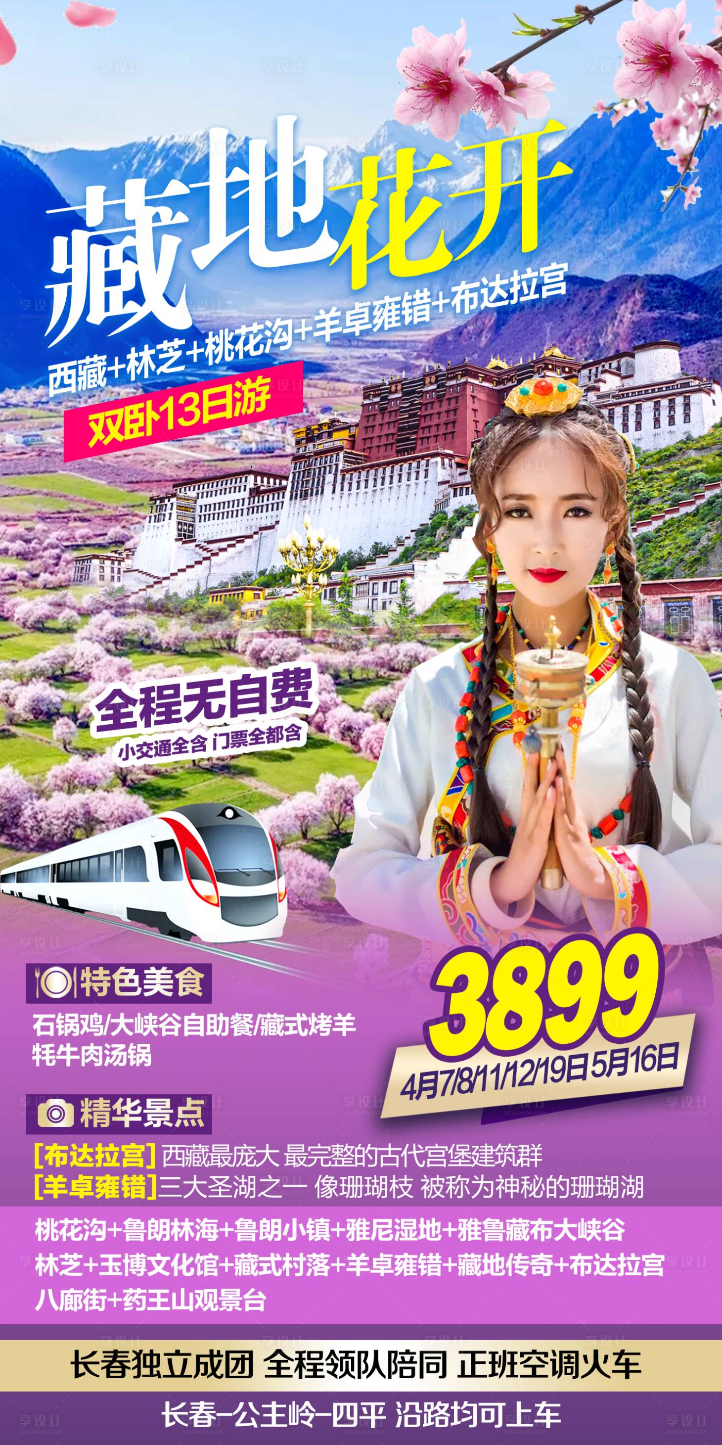 编号：20230216164540887【享设计】源文件下载-西藏旅游海报