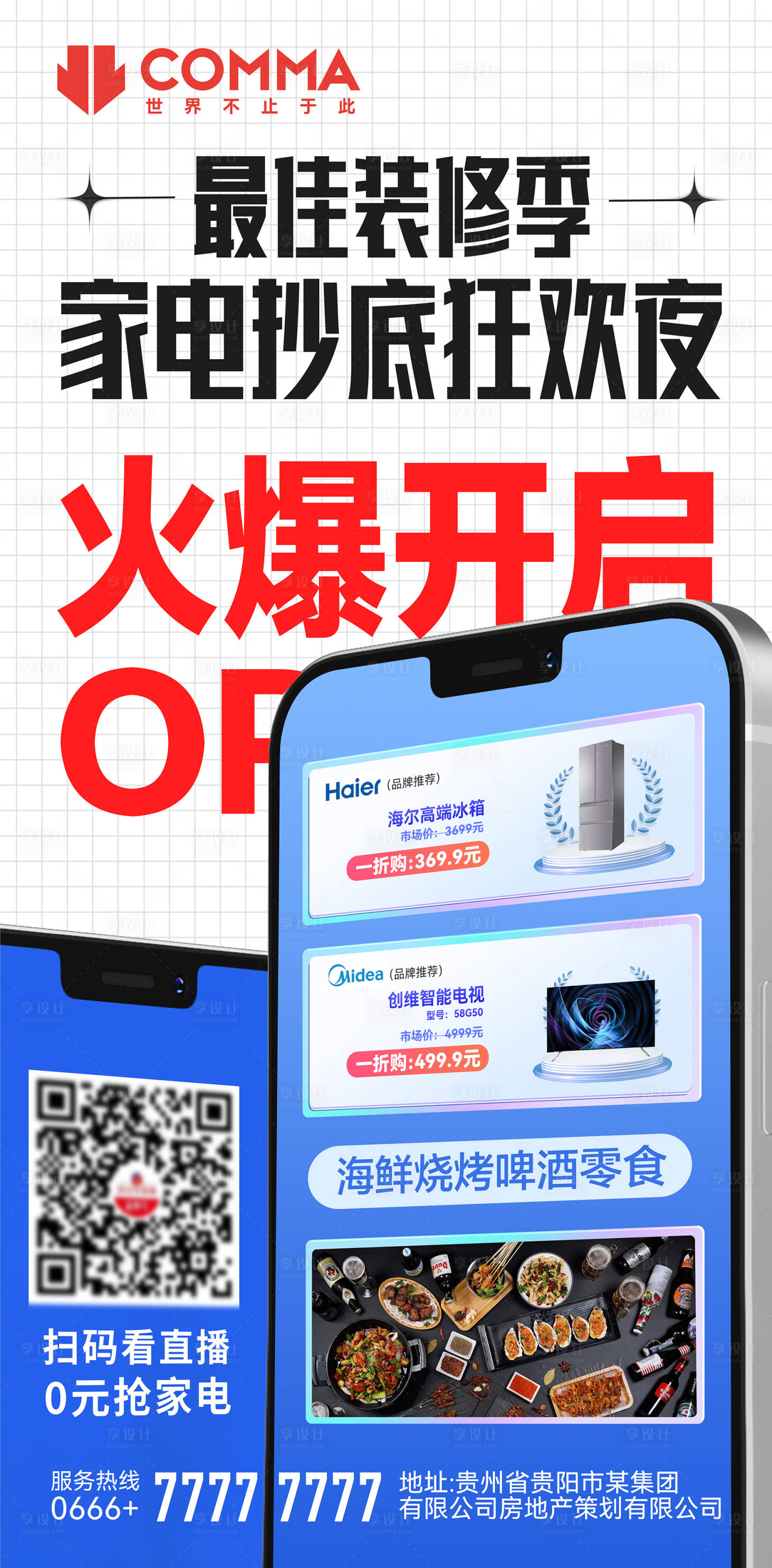 源文件下載【享設計】搜索編號：13150014763231421【裝修營銷直播海報】