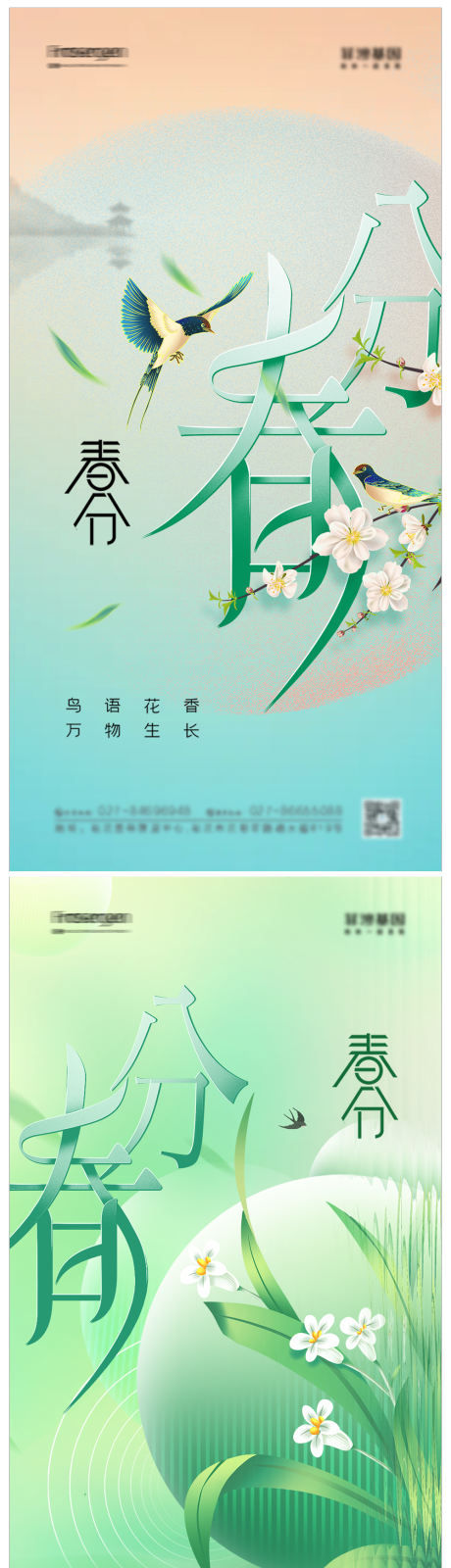 源文件下载【享设计】搜索编号：52120014674836117【春分节气海报】