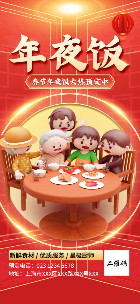 源文件下載【享設計】搜索編號：77160014471197513【年夜飯訂購預約海報】