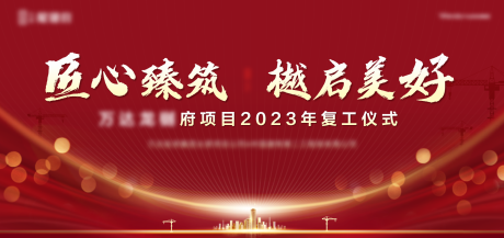 源文件下载【新年开工复工仪式活动展板】编号：20230224192357456