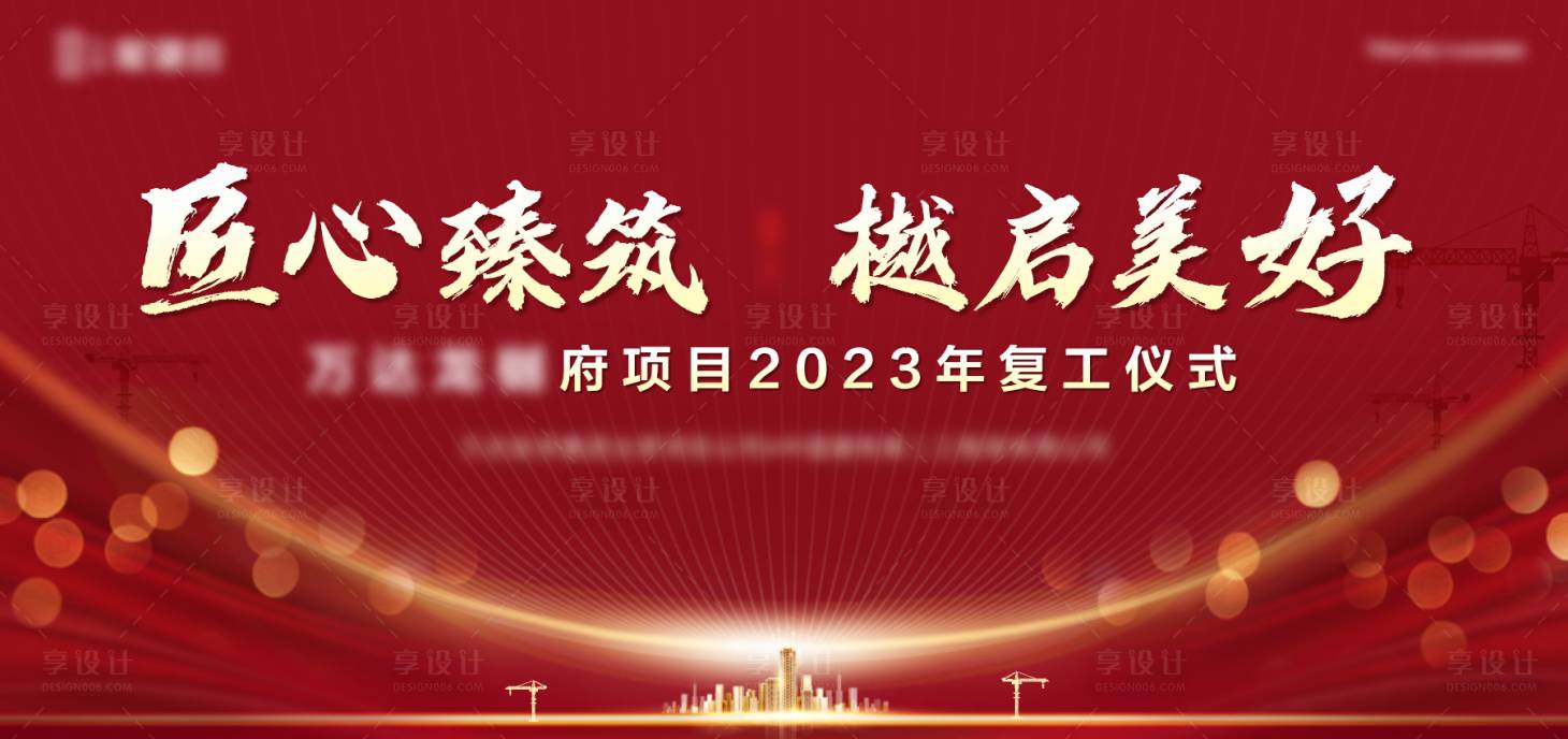 源文件下載【新年開工復(fù)工儀式活動(dòng)展板】編號：13950014967108827