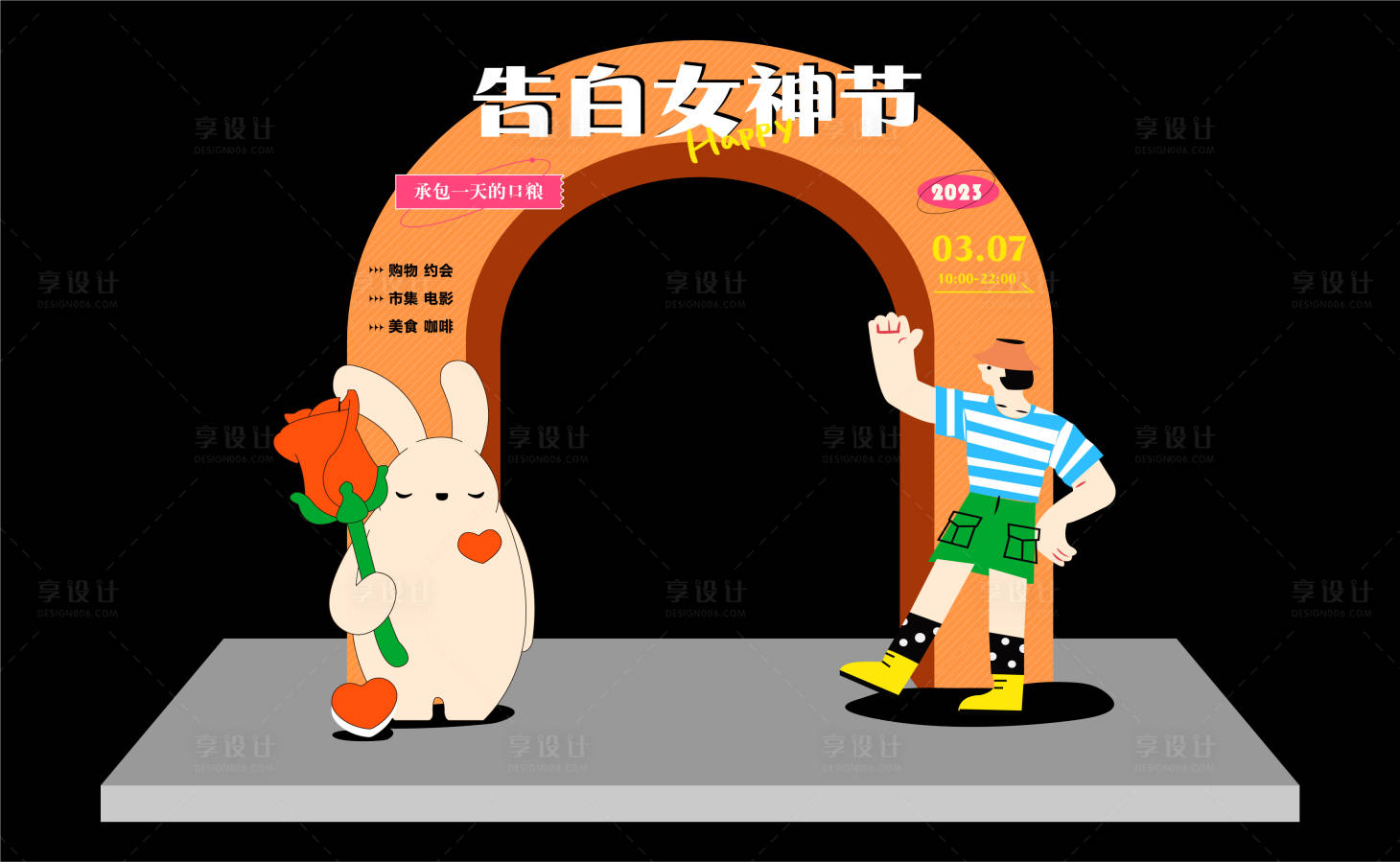 源文件下载【享设计】搜索编号：48520014851102512【女神节拱门设计 】