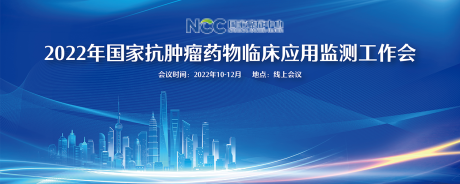 源文件下载【国家抗肿瘤药物临床应用监测活动背景板】编号：15470014563259912