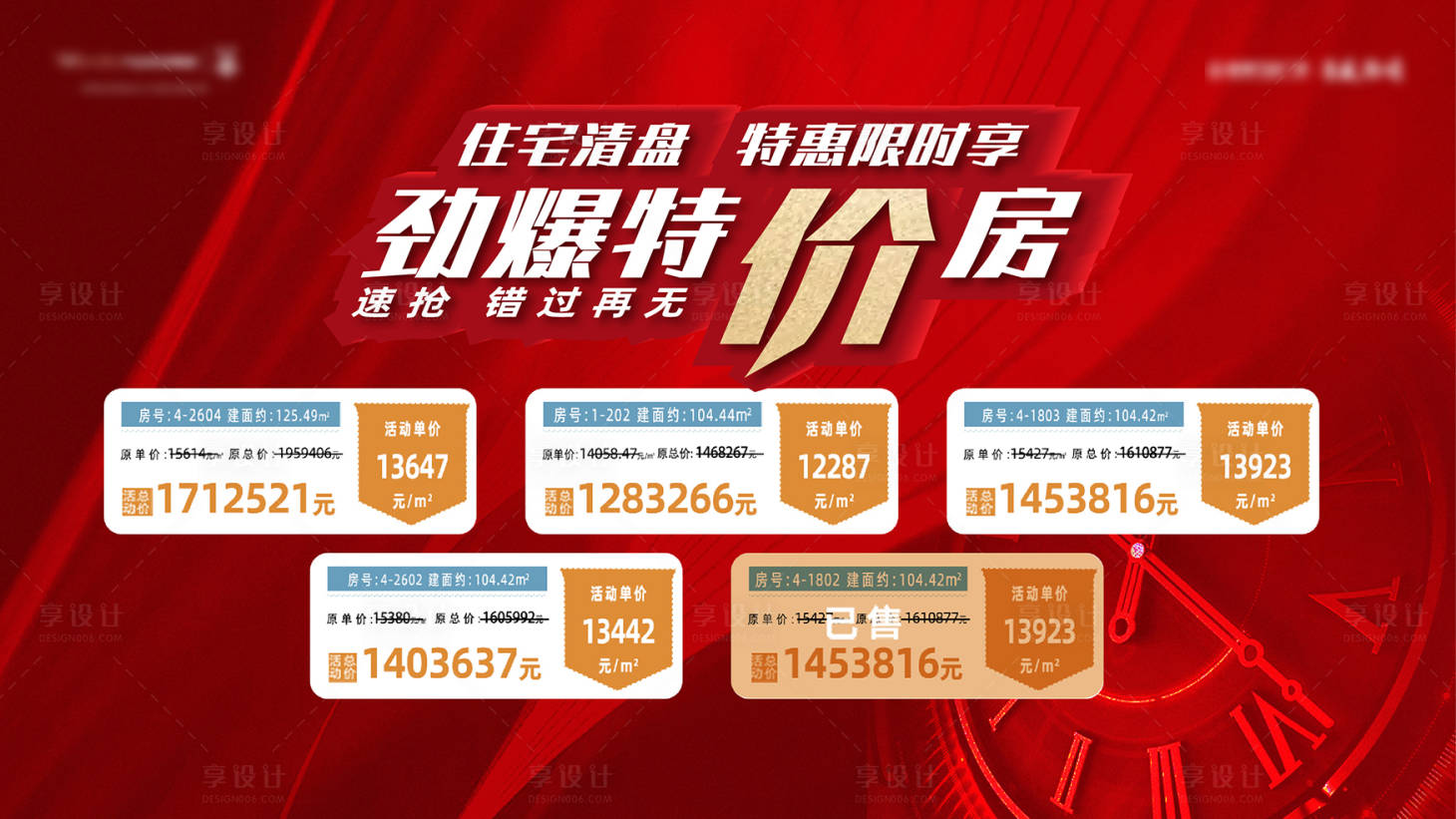 源文件下载【享设计】搜索编号：29560014451111929【特价房展板】