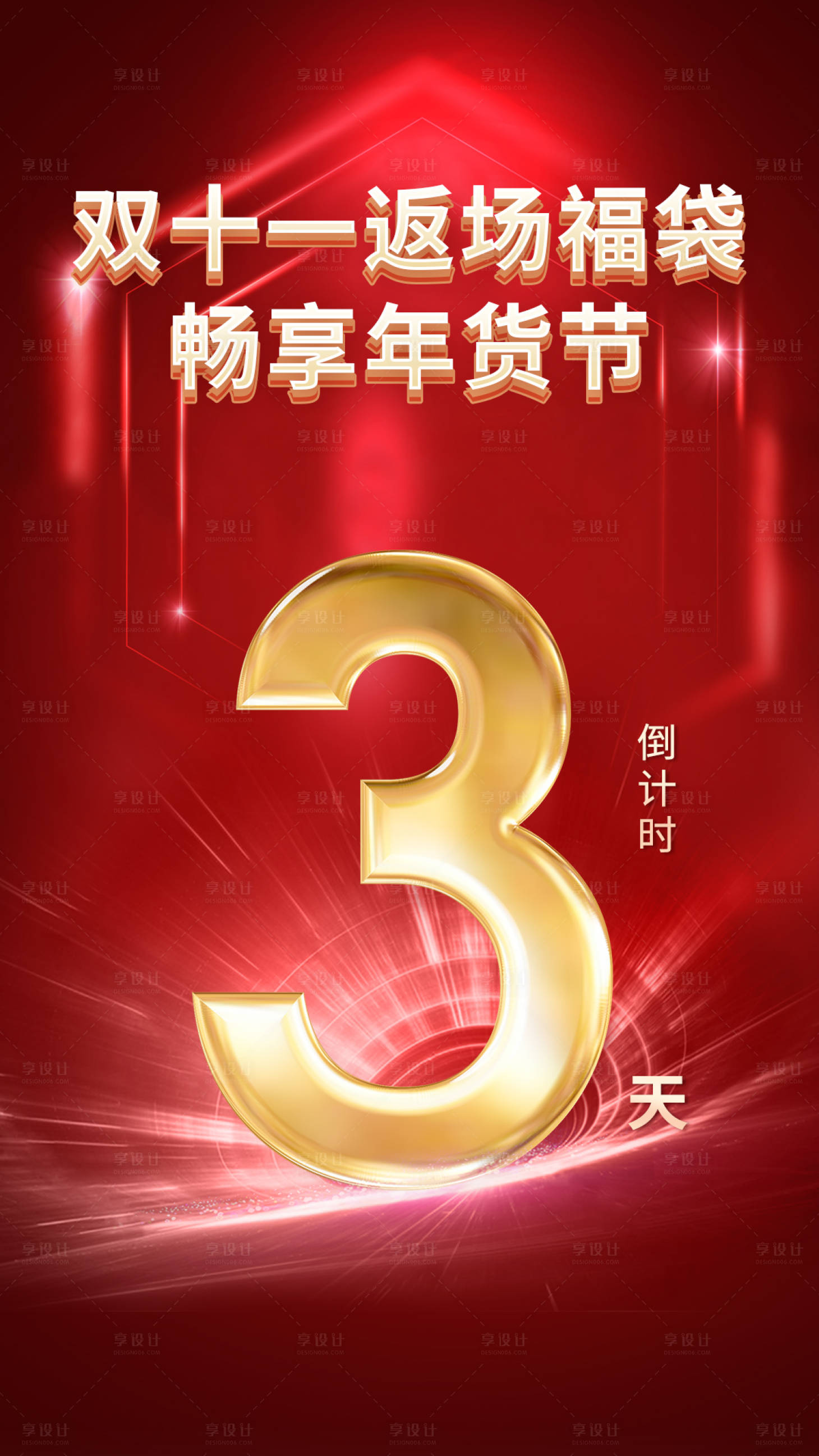 源文件下载【享设计】搜索编号：95090014455935202【年货节倒计时海报】