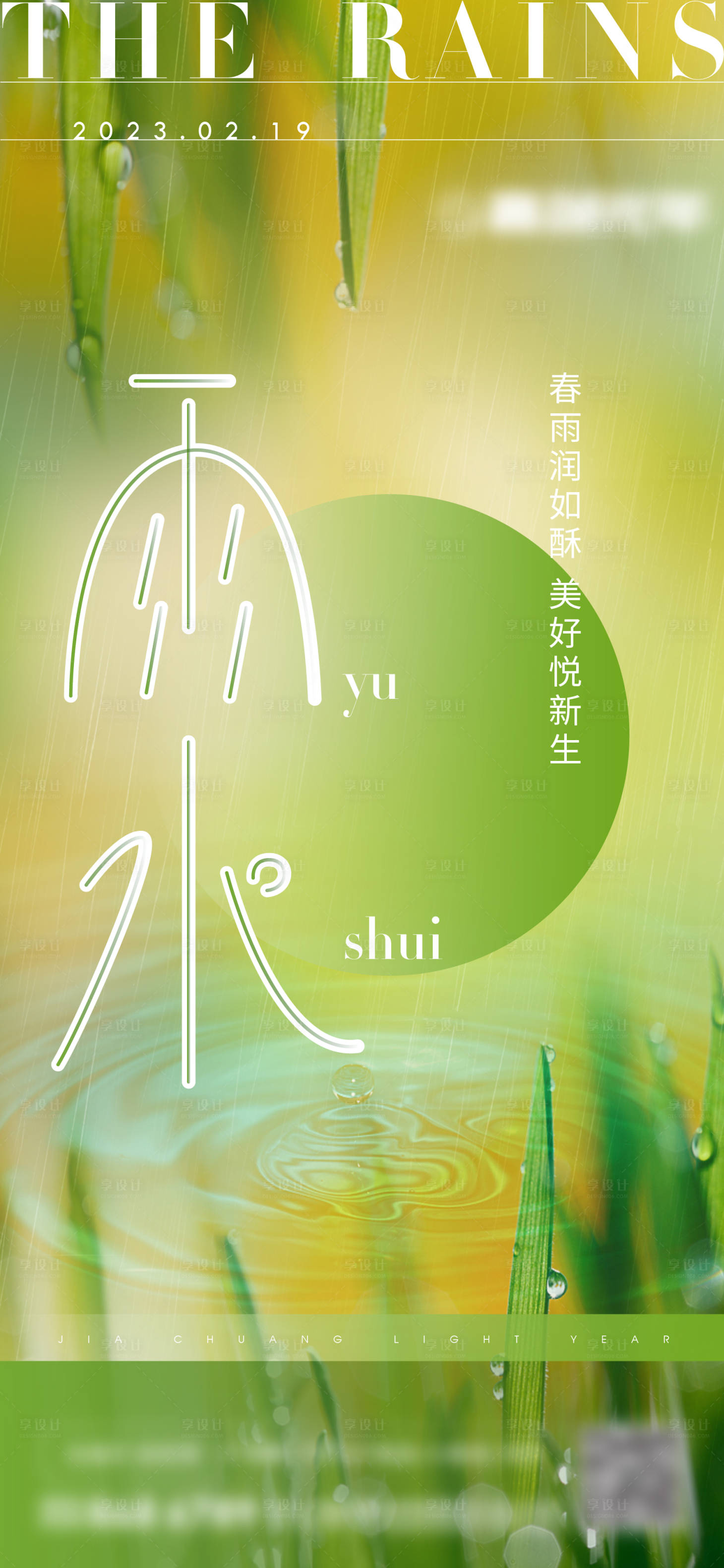 源文件下載【享設計】搜索編號：10450014762135285【雨水海報】