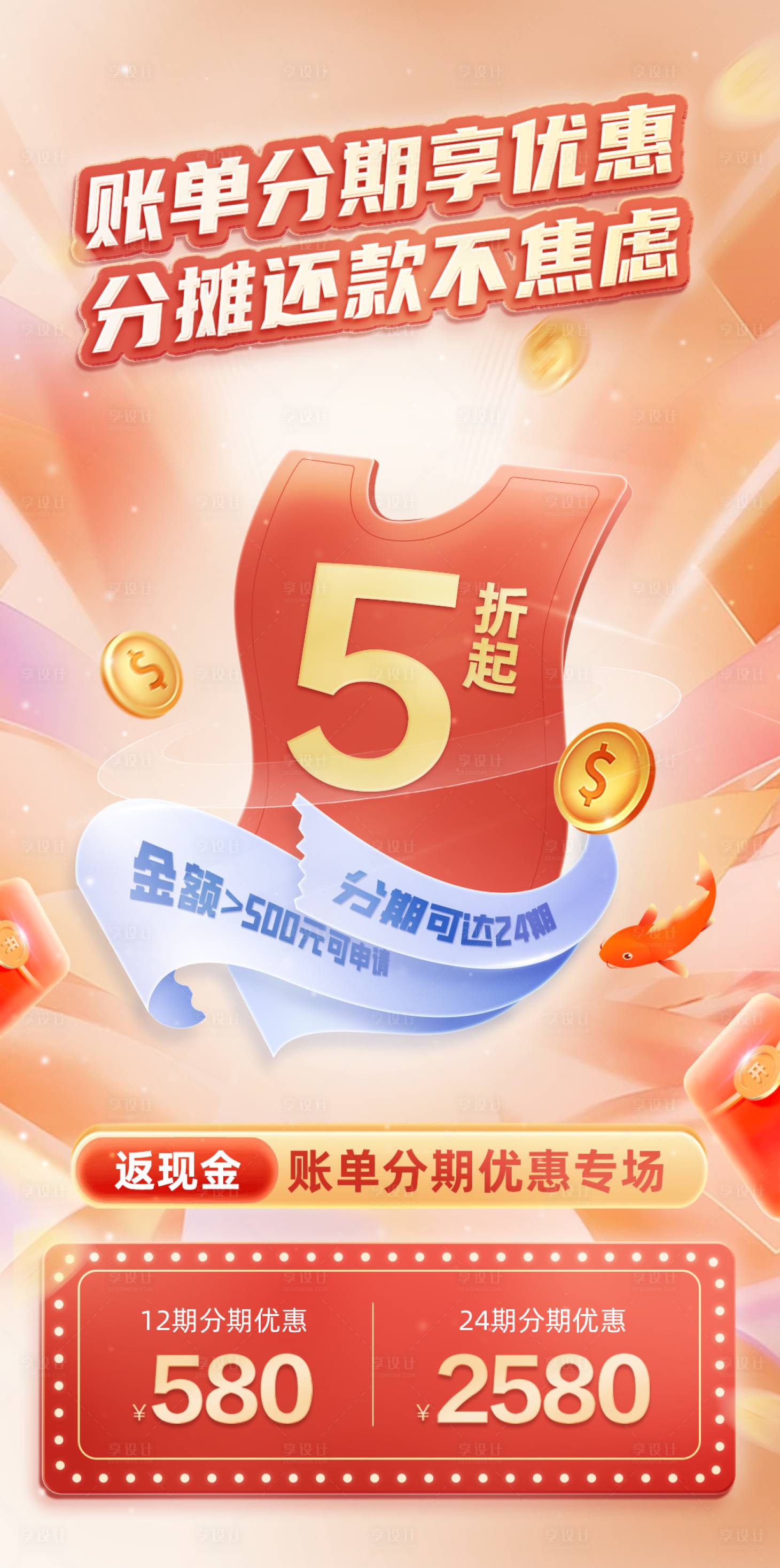 源文件下載【享設計】搜索編號：50530014748044172【賬單分期享優(yōu)惠海報】