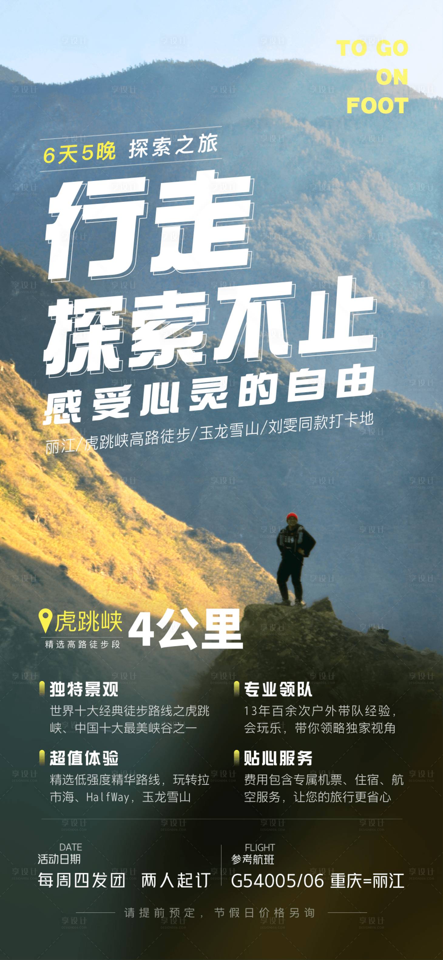 源文件下載【享設計】搜索編號：49870014836126175【麗江虎跳峽徒步行走探索不止海報】