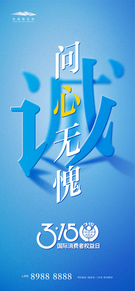 源文件下載【享設計】搜索編號：53440015029369922【315權益日海報】