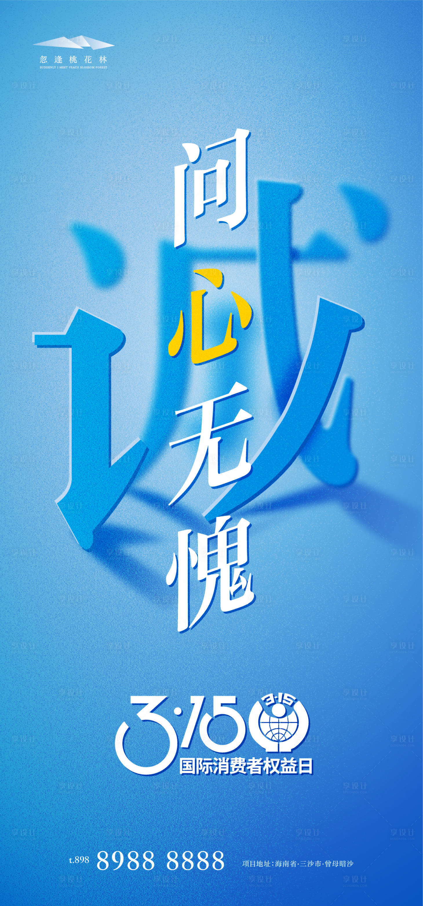 源文件下載【享設計】搜索編號：53440015029369922【315權益日海報】