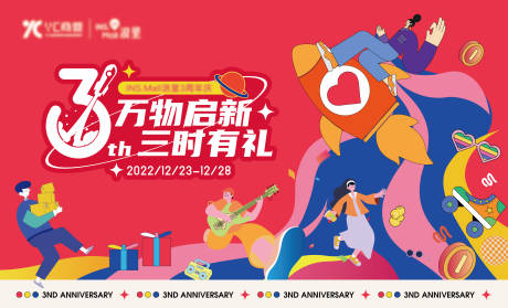 源文件下載【享設計】搜索編號：40590014613505036【商業3周年主KV】