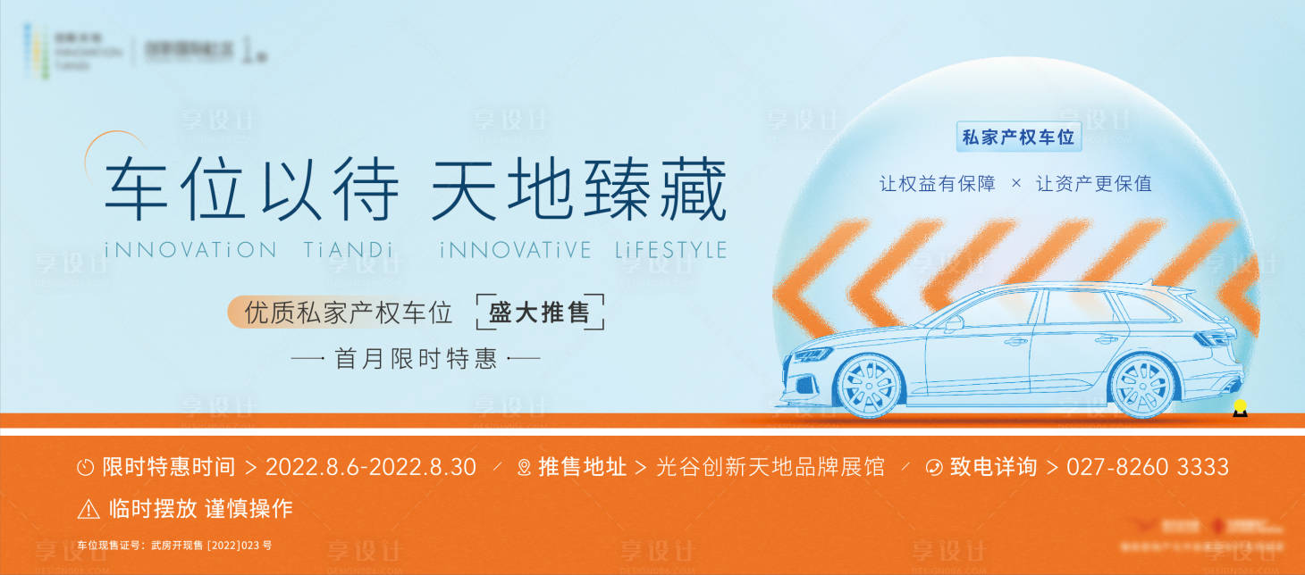 源文件下載【享設(shè)計(jì)】搜索編號：29680014579982671【地產(chǎn)車位開盤主畫面】
