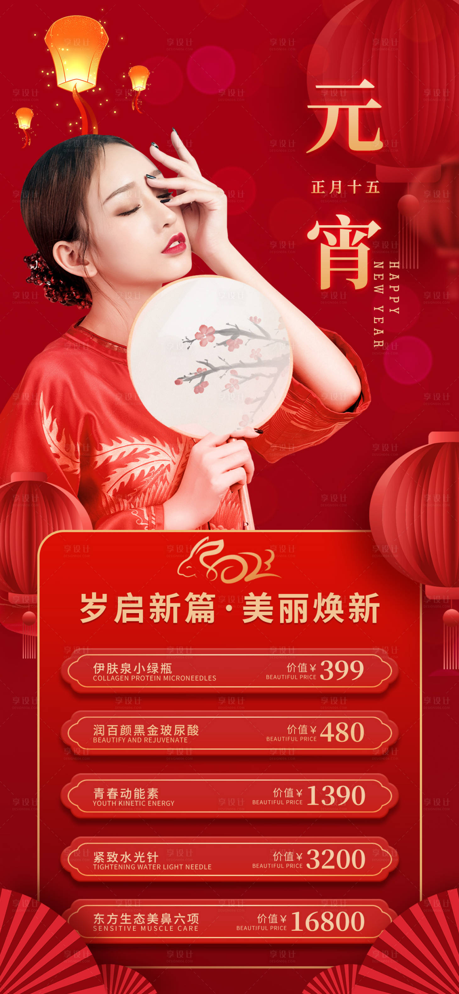 源文件下载【享设计】搜索编号：18190014505707268【医美元宵节海报】