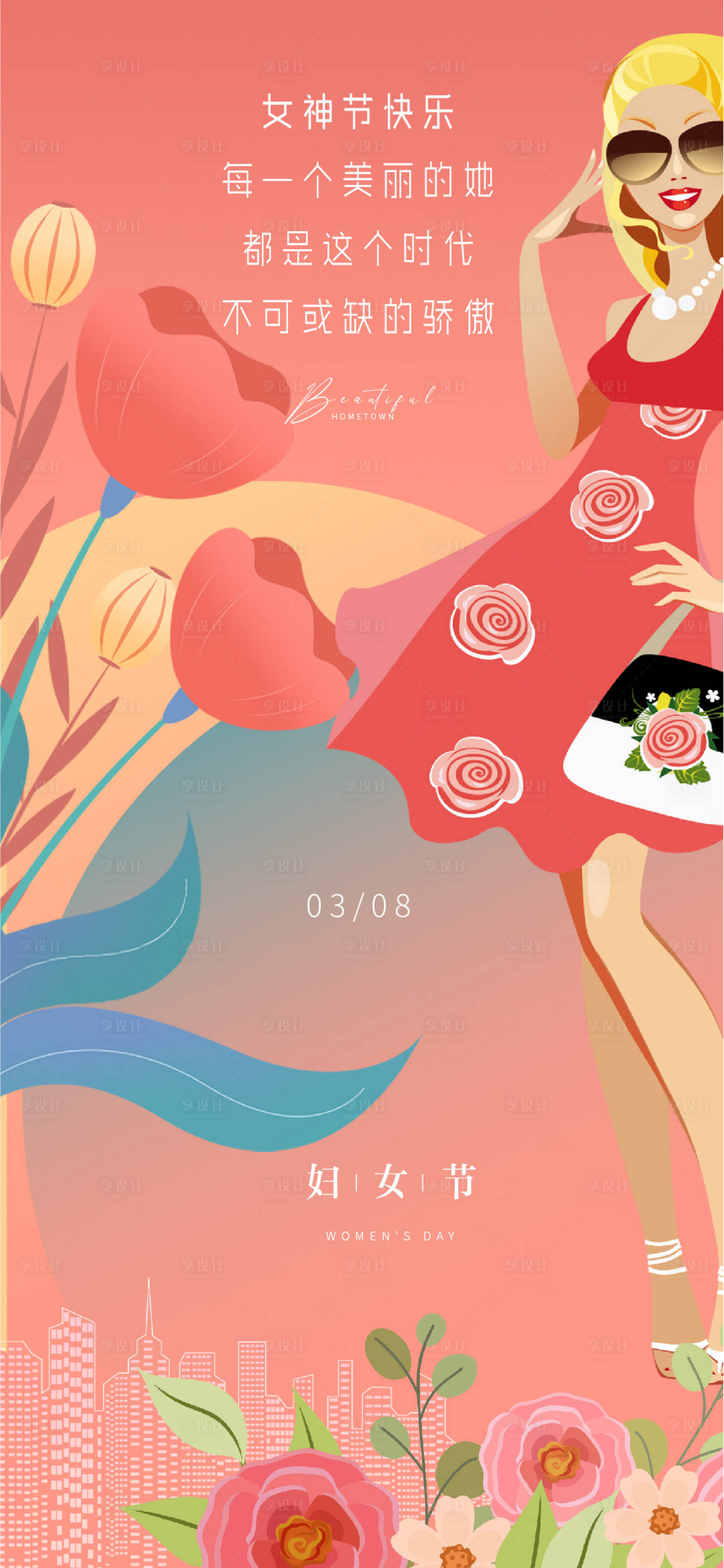 源文件下载【享设计】搜索编号：89030014745002403【38女神节海报】