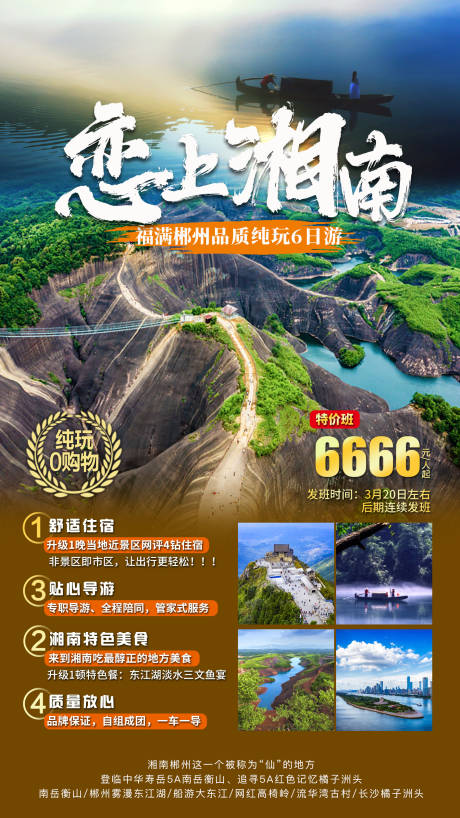 源文件下载【恋上湘南海报】编号：85050014962164850