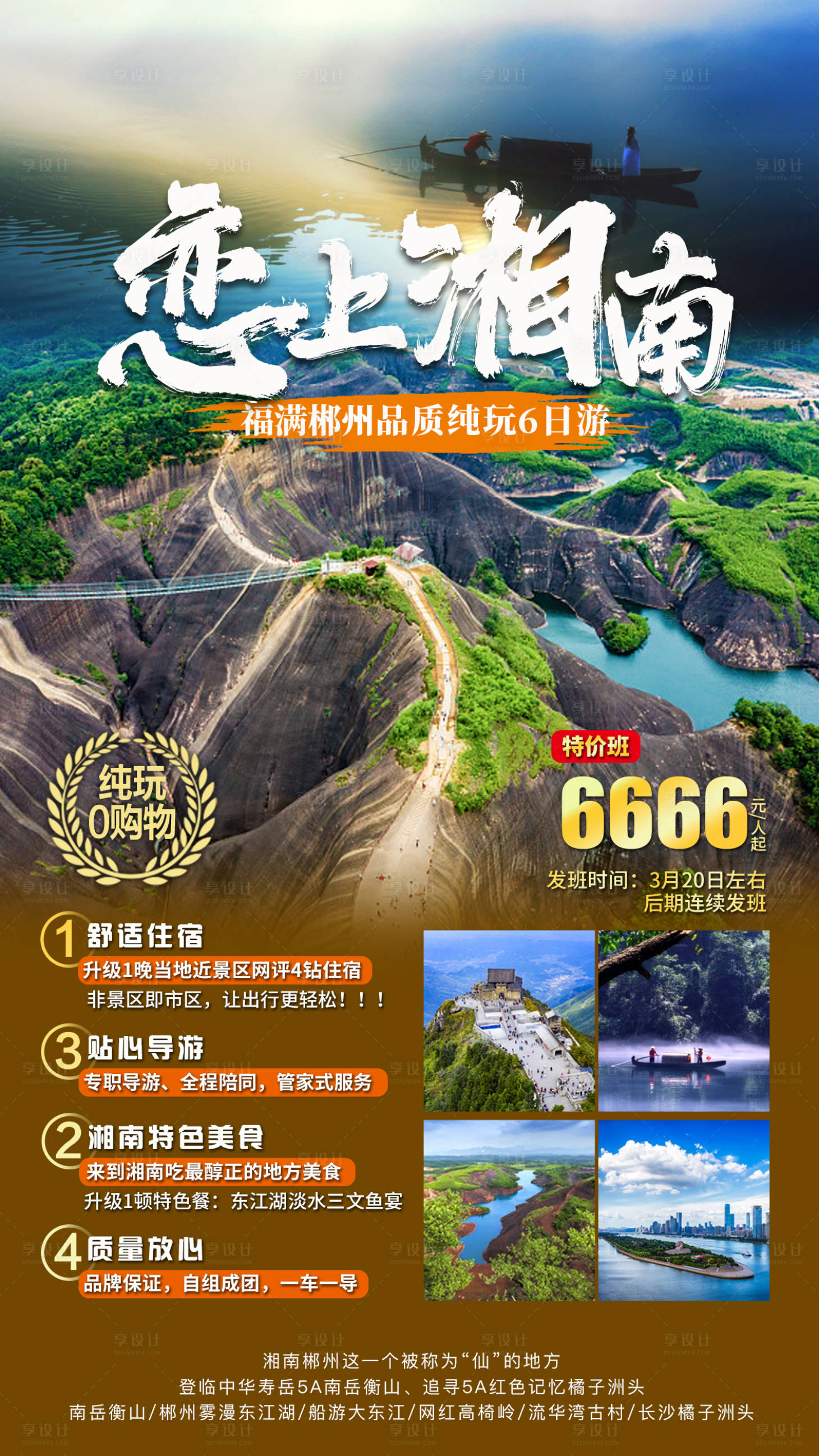 源文件下載【享設計】搜索編號：85050014962164850【戀上湘南海報】