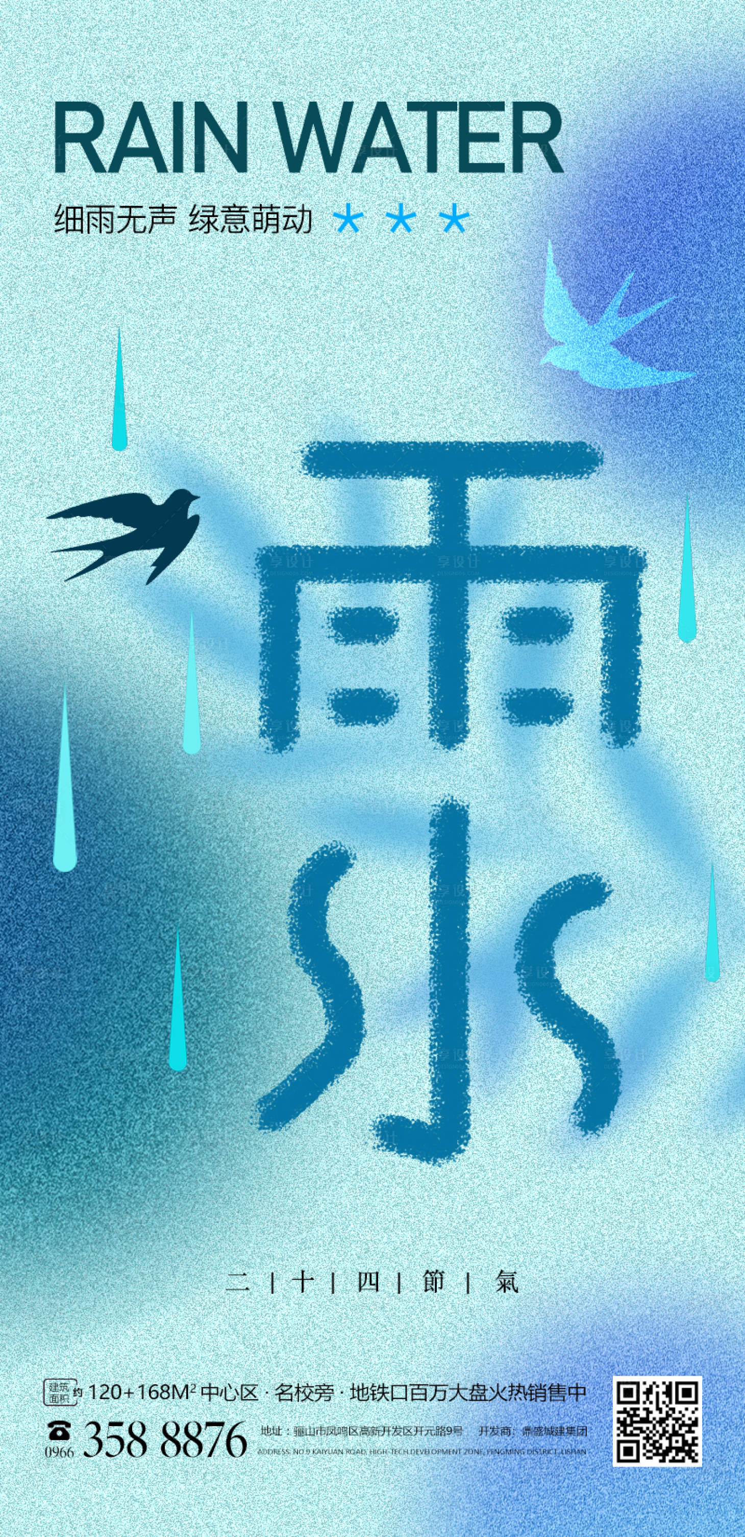 源文件下載【享設計】搜索編號：78610014519541102【雨水節氣】