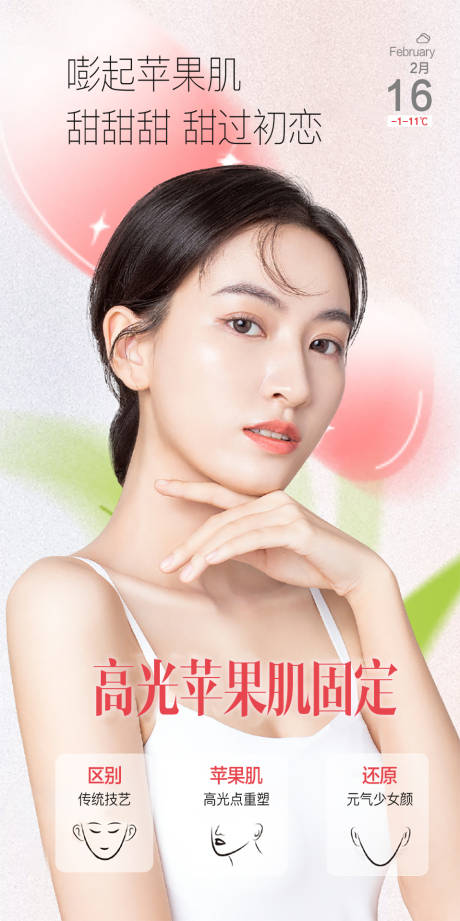 源文件下载【医美高光苹果肌海报】编号：20230223094402306