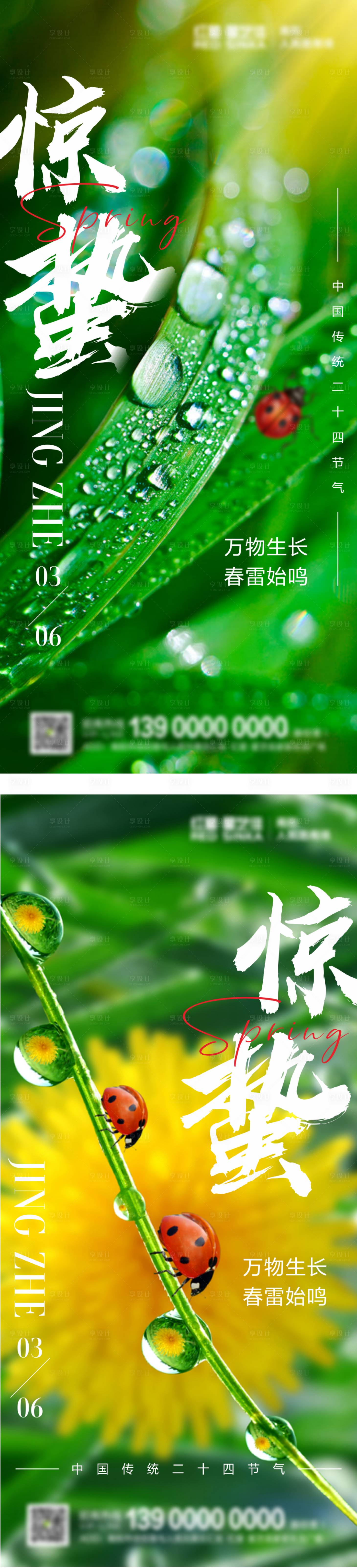 源文件下載【享設計】搜索編號：38910014951271497【驚蟄節氣海報】