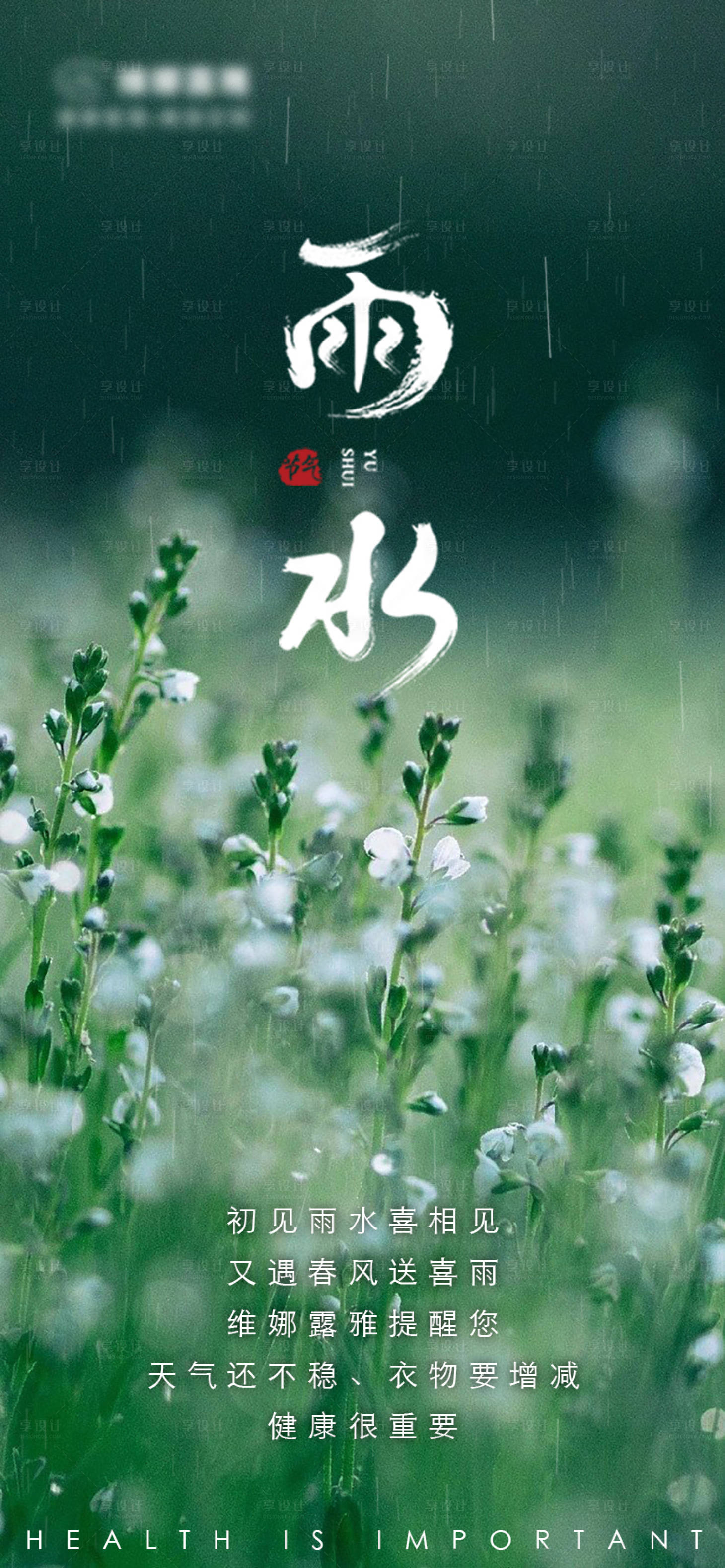 源文件下載【享設計】搜索編號：23770014792318030【雨水節氣海報】