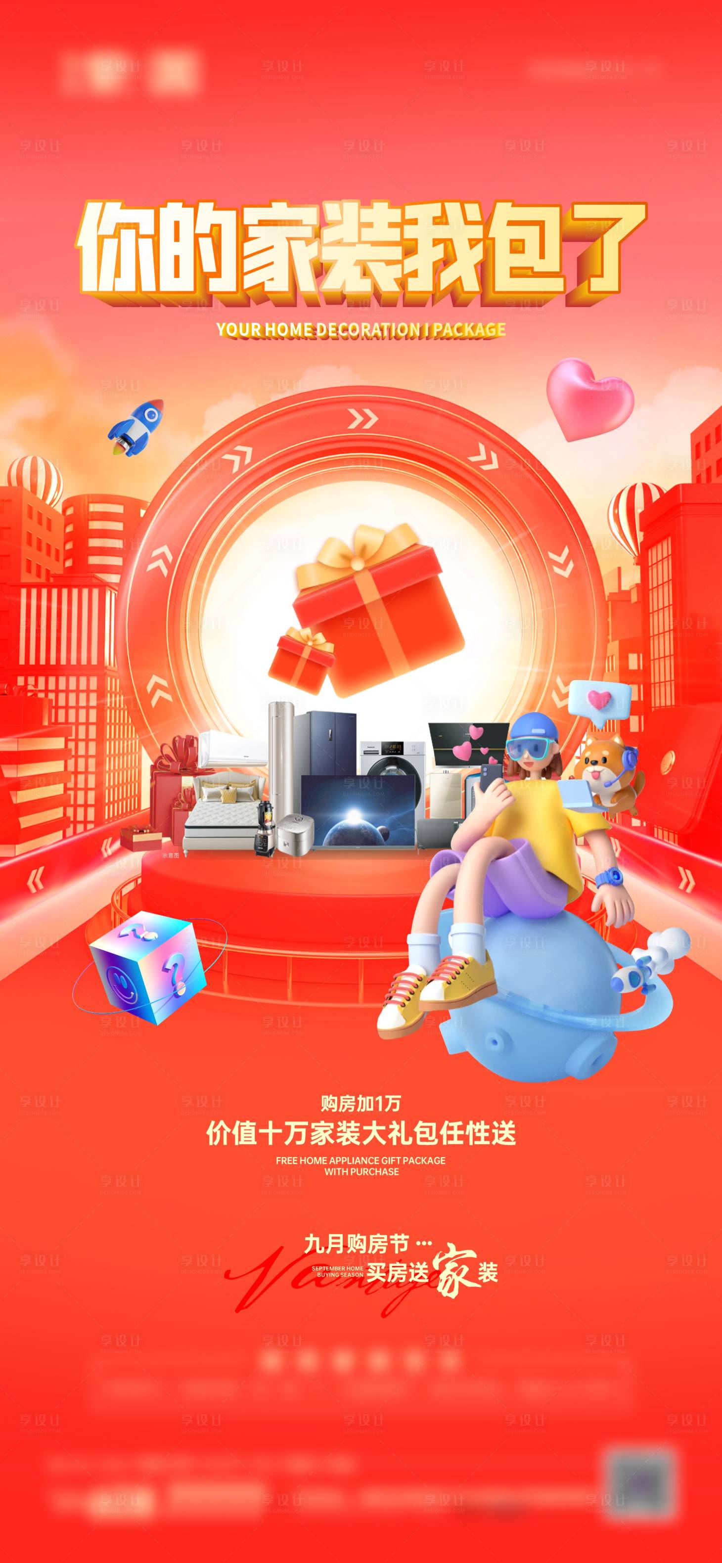 源文件下載【享設(shè)計】搜索編號：95370014693148704【地產(chǎn)家裝政策熱銷活動海報】