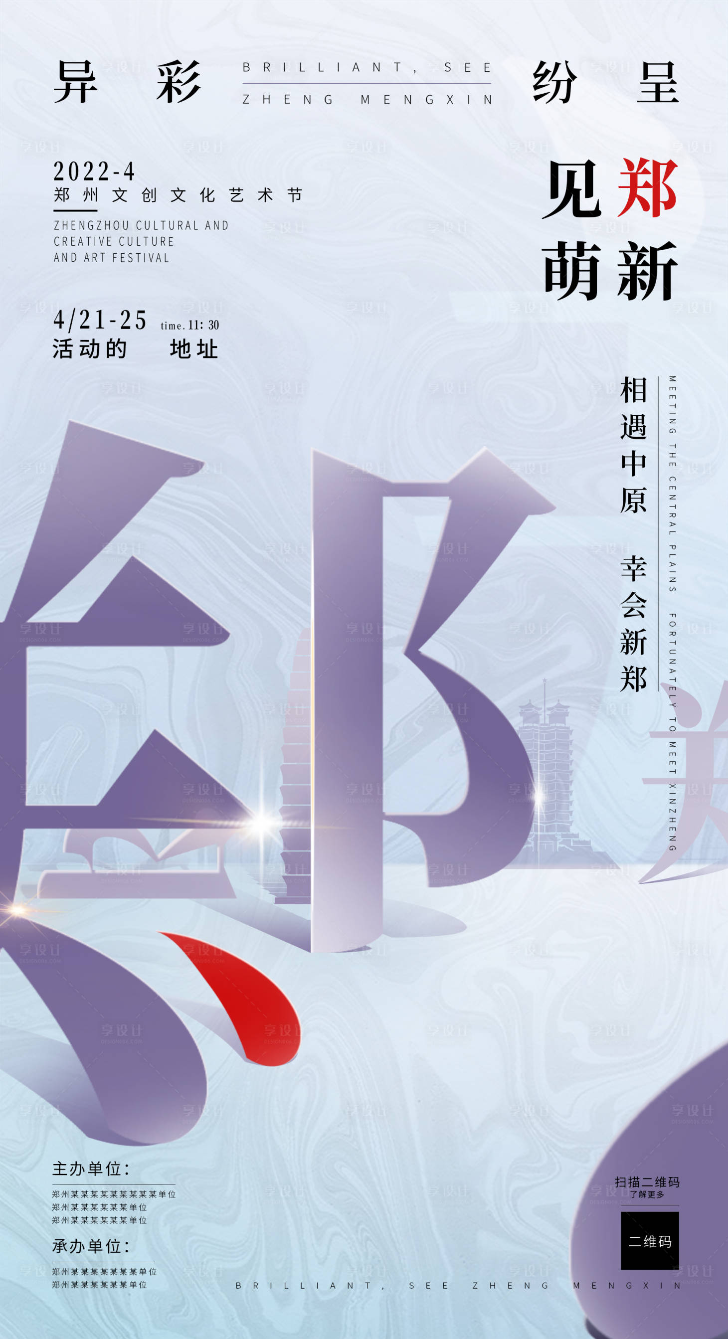 源文件下载【享设计】搜索编号：54000014792401638【郑州文创海报】