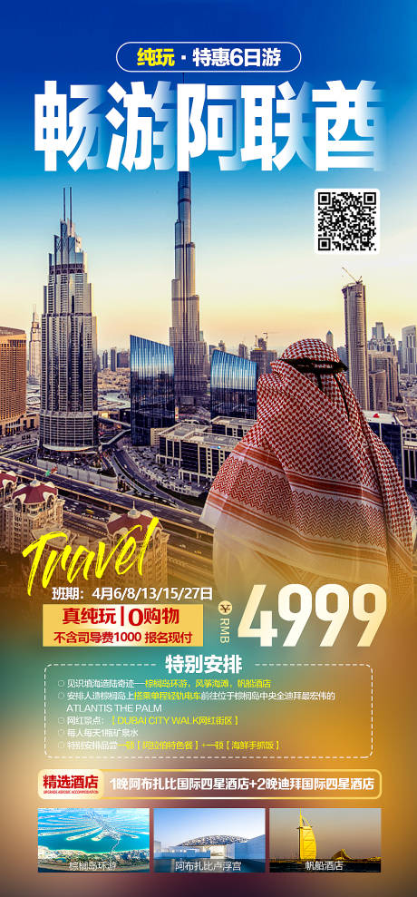 源文件下载【畅游迪拜阿联酋旅游海报】编号：71330014987417612