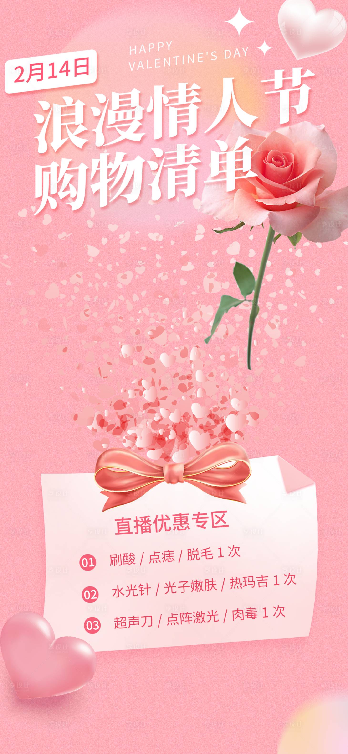 源文件下载【享设计】搜索编号：70170014518616454【医美情人节海报】