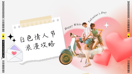 源文件下载【享设计】搜索编号：58240014598836782【白色情人节活动背景板】