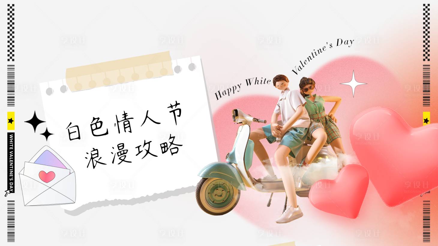 源文件下载【享设计】搜索编号：58240014598836782【白色情人节活动背景板】