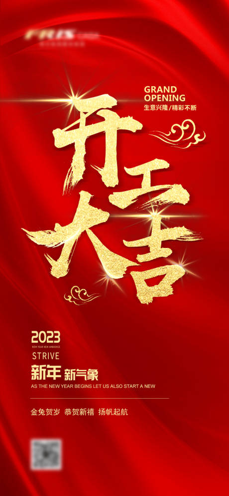 源文件下载【开工大吉海报】编号：31700014436308542