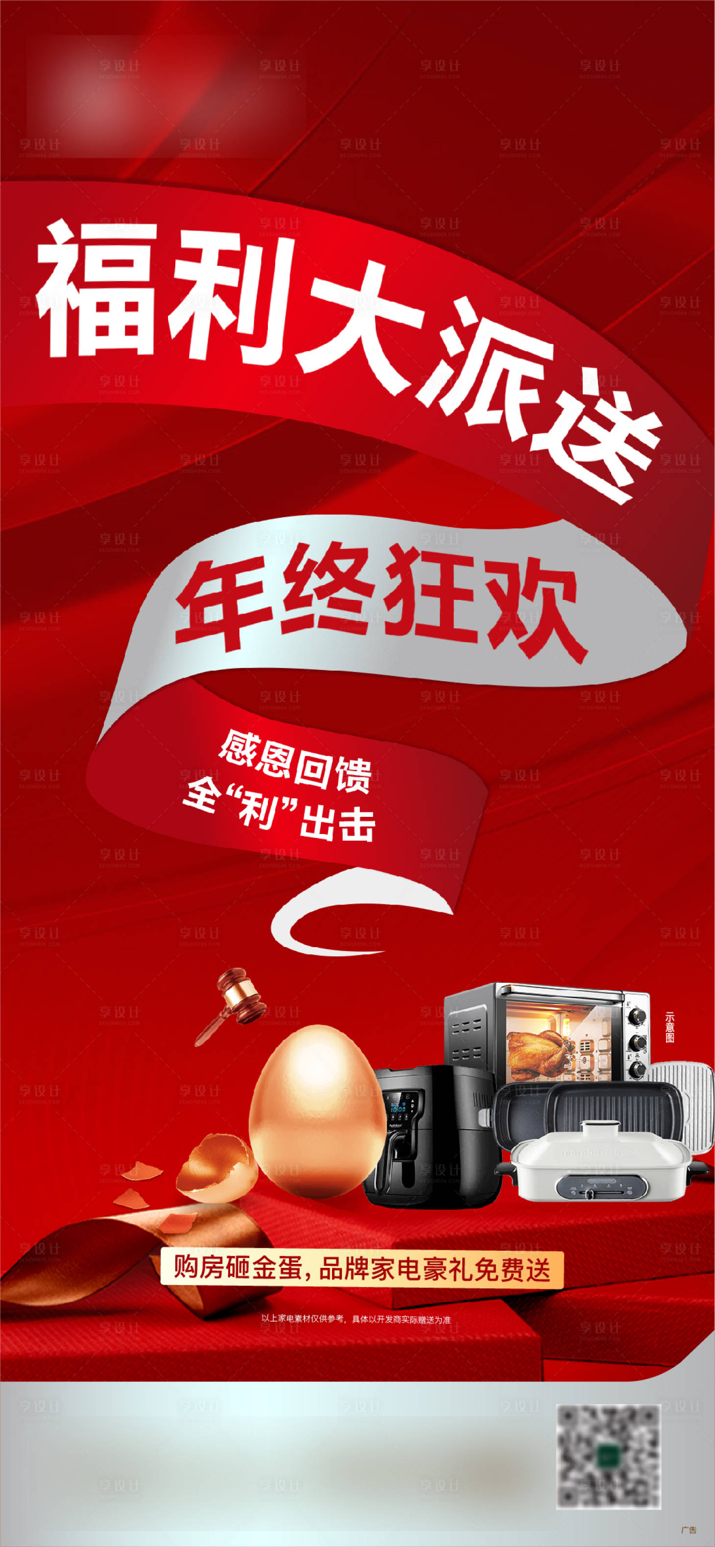 源文件下载【家电福利海报】编号：90780014935046142