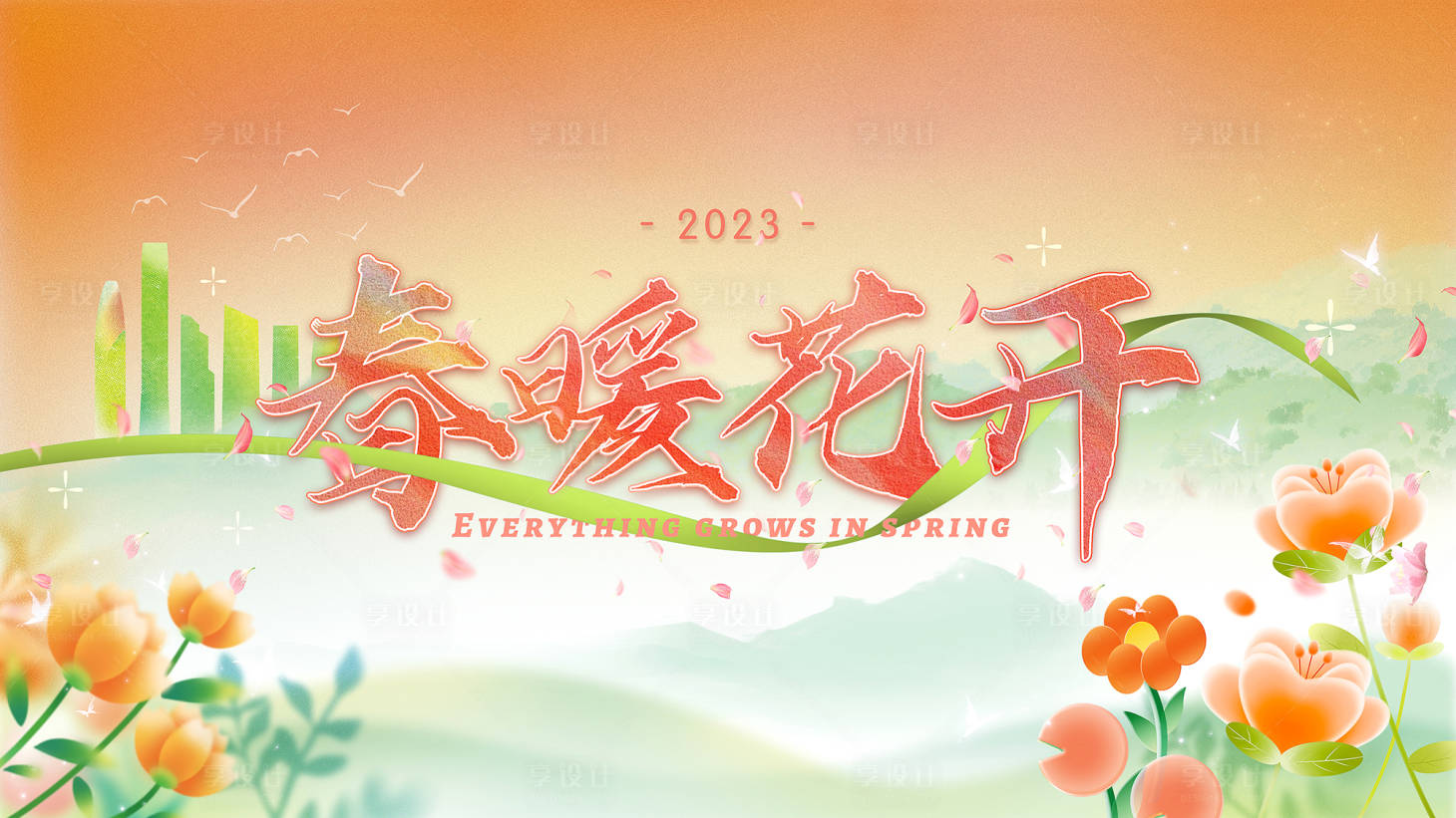 源文件下载【享设计】搜索编号：55710014435266732【春暖花开主画面】