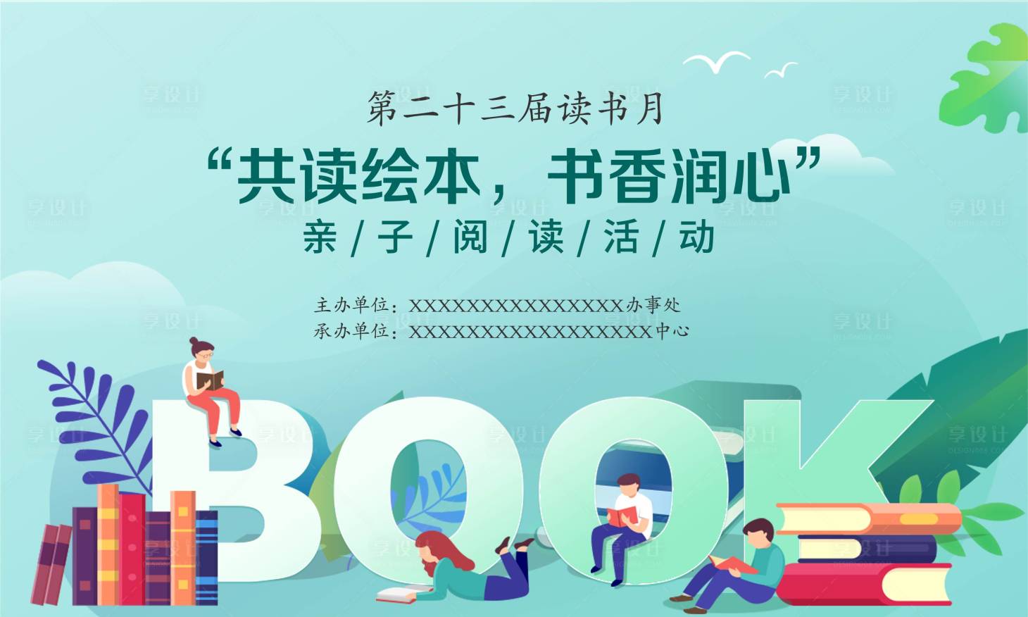 源文件下载【享设计】搜索编号：68900014545605384【读书活动背景板】