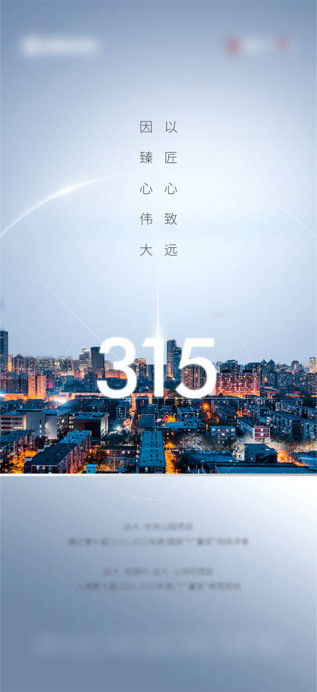 源文件下载【315消费者权益日海报】编号：80670015040383016