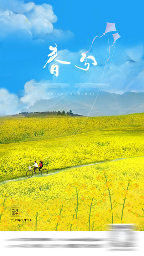 源文件下载【春分节气海报】编号：76320014618891120