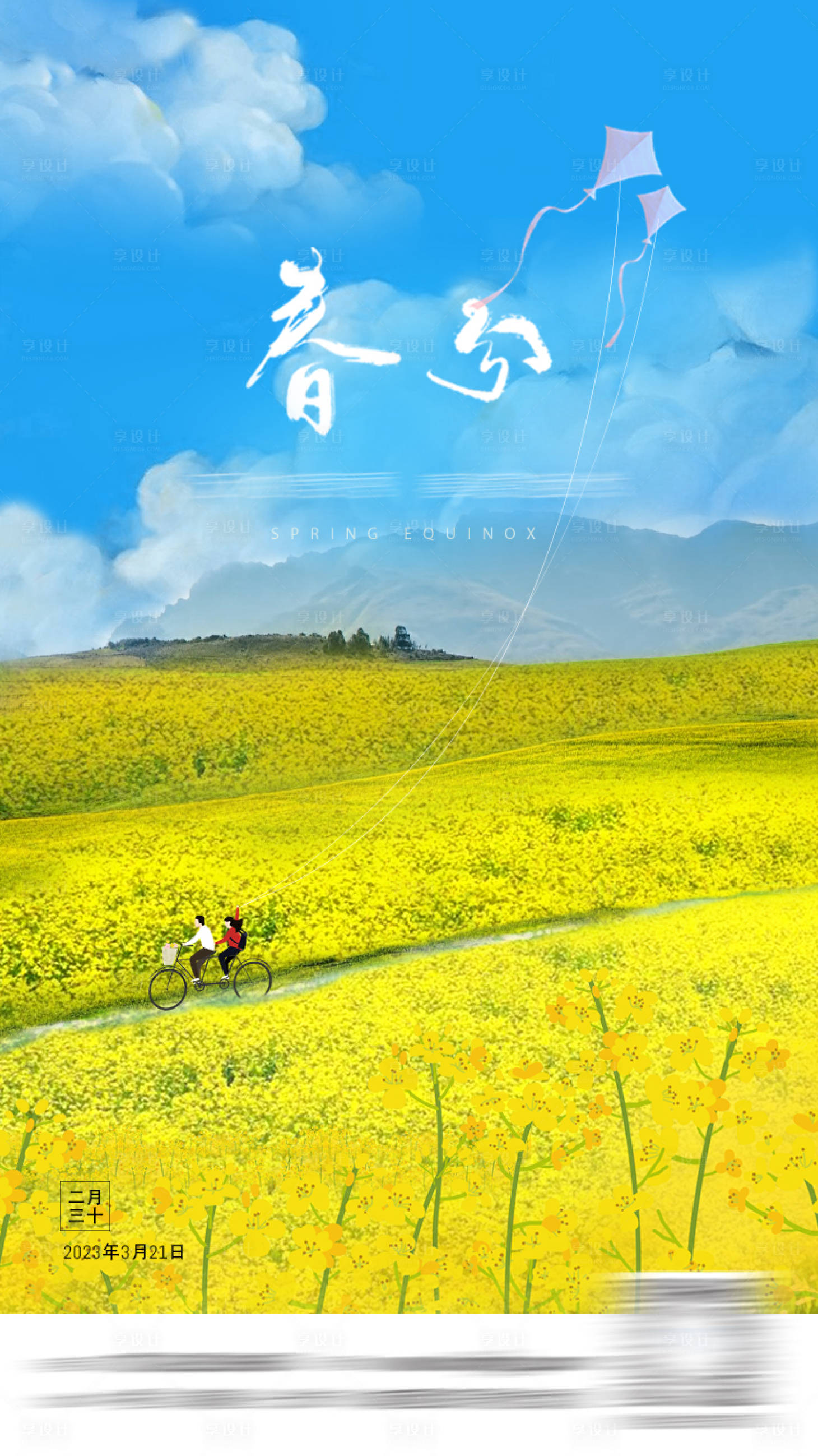 源文件下載【享設(shè)計(jì)】搜索編號(hào)：76320014618891120【春分節(jié)氣海報(bào)】