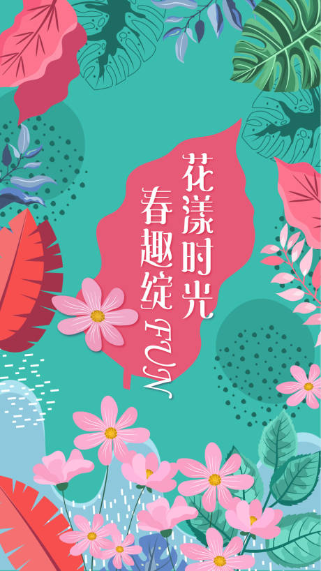 源文件下载【享设计】搜索编号：62240014871782383【春趣海报】