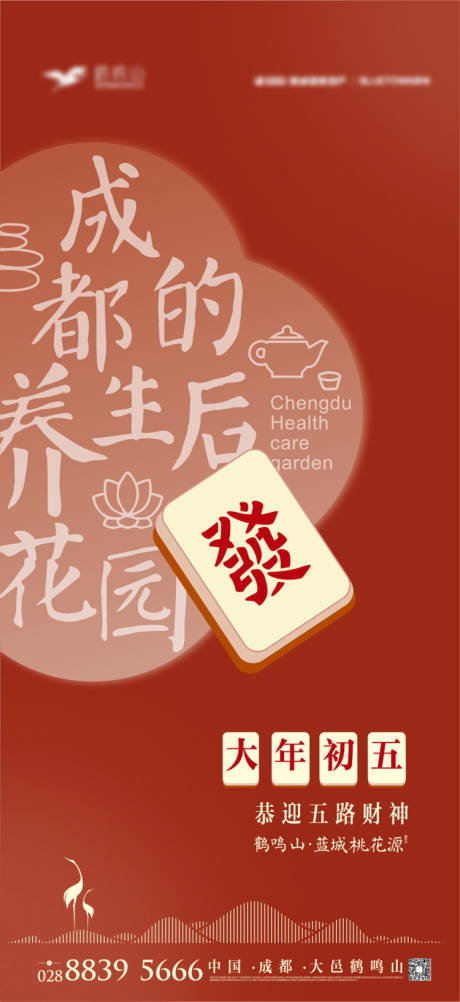源文件下载【享设计】搜索编号：48400014907618523【初五發发财麻将新年海报】
