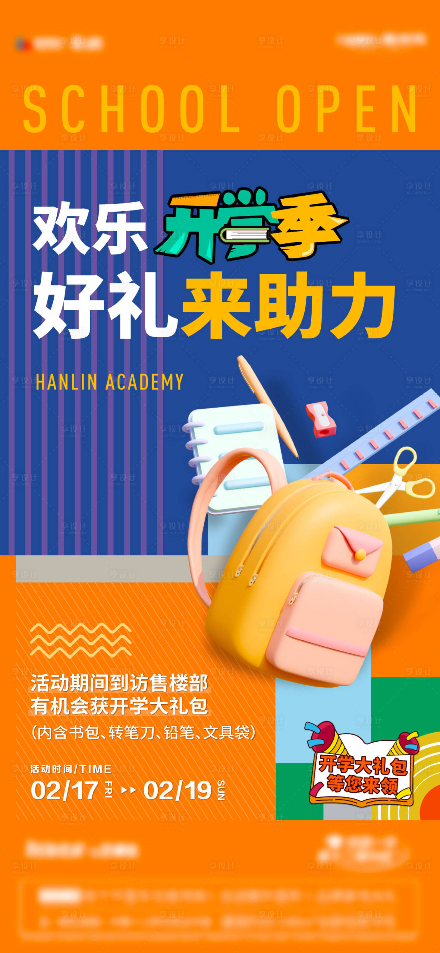 源文件下載【享設計】搜索編號：40020014844911899【開學季 】