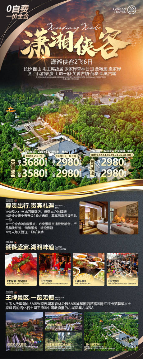 源文件下载【潇湘侠客旅游海报】编号：66750014871709863