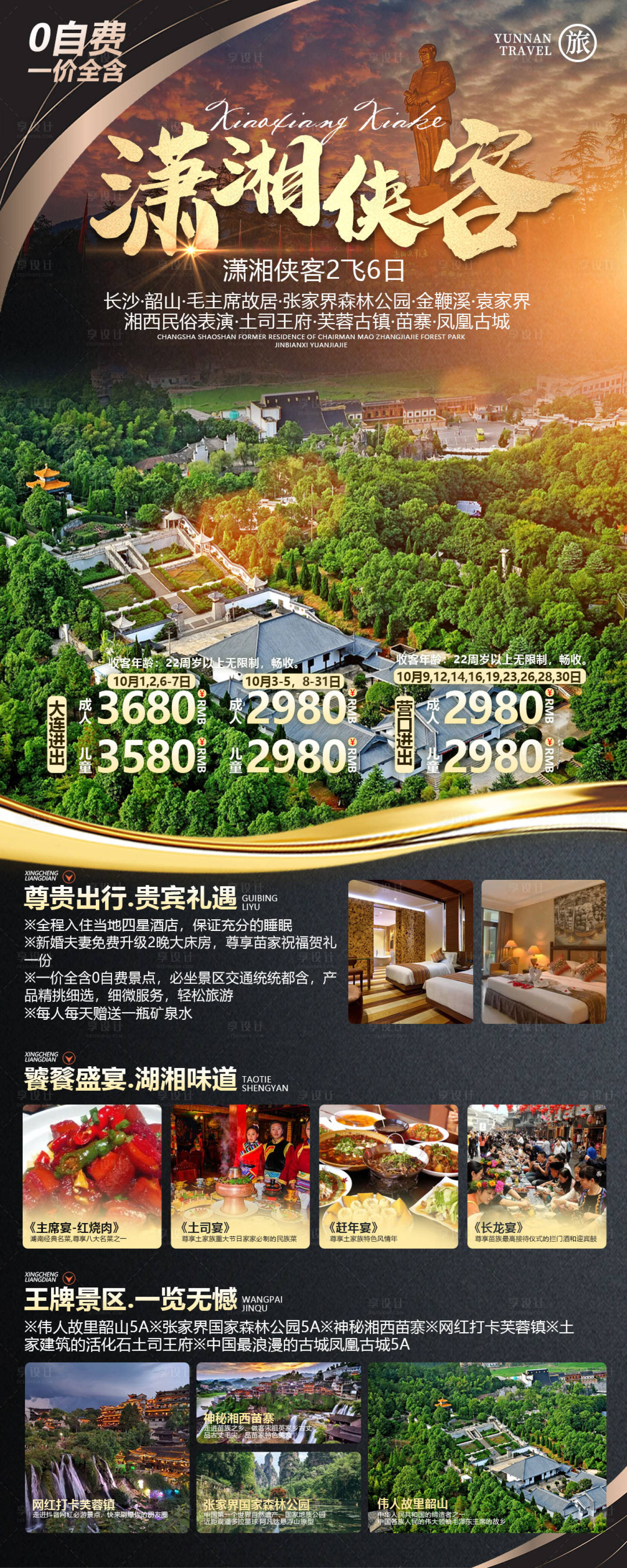源文件下載【享設計】搜索編號：66750014871709863【瀟湘俠客旅游海報】