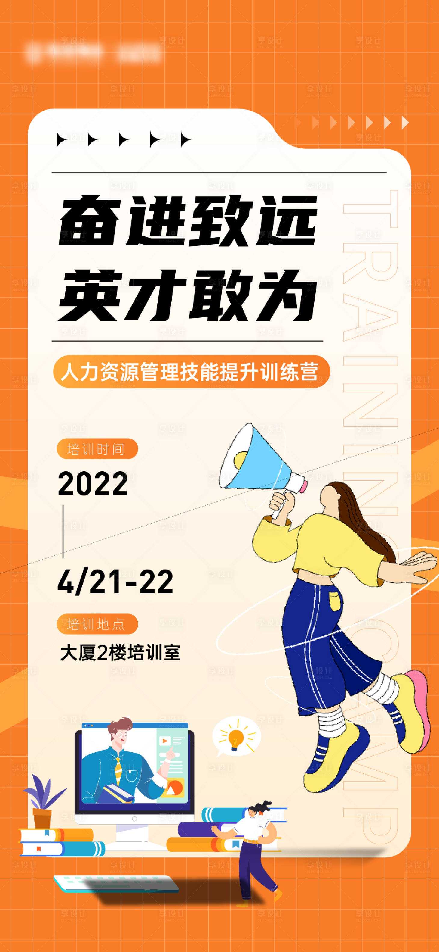 源文件下载【享设计】搜索编号：98190014905754733【培训海报】
