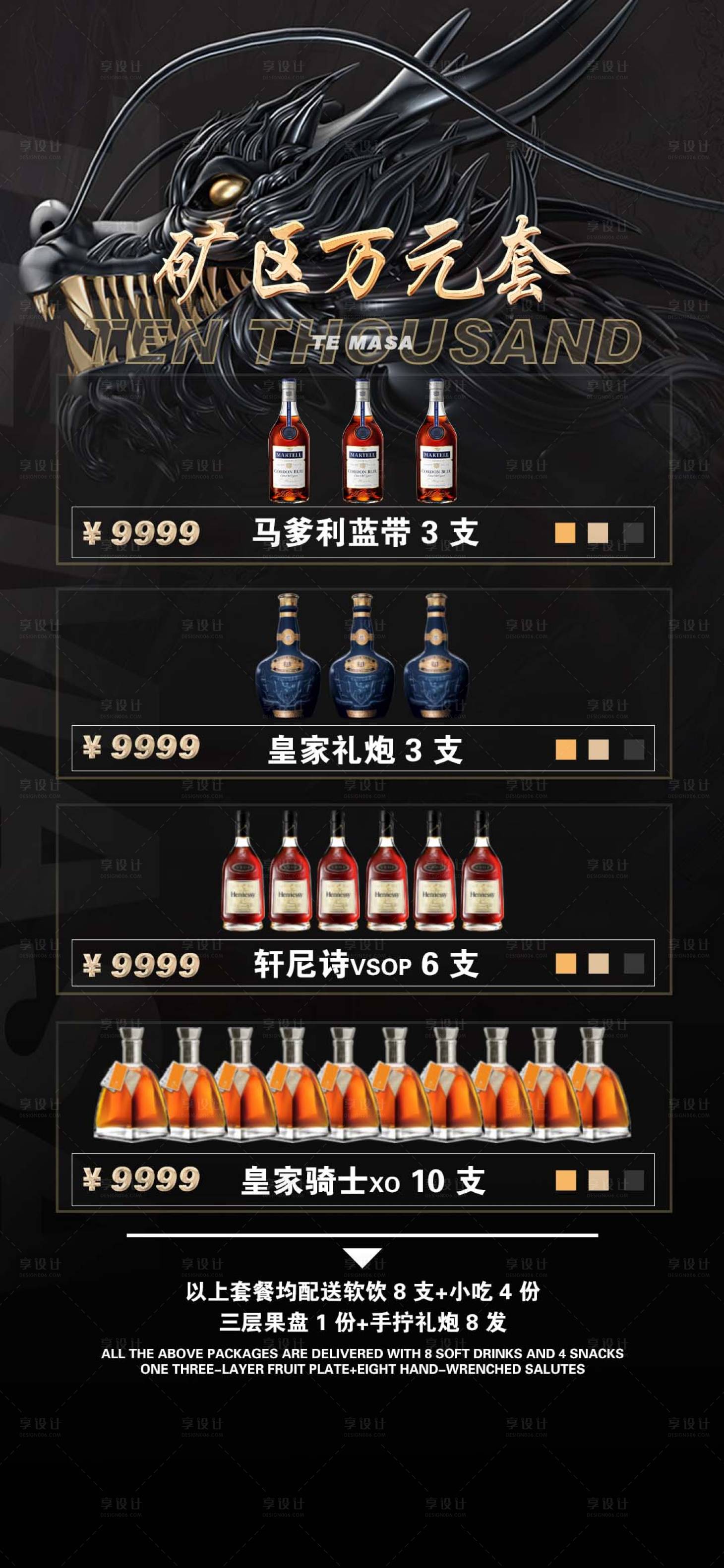 源文件下載【享設計】搜索編號：26010014969755065【酒水套餐】