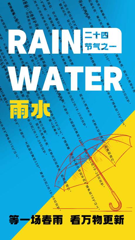 源文件下载【雨水节气海报】编号：97910014747294053