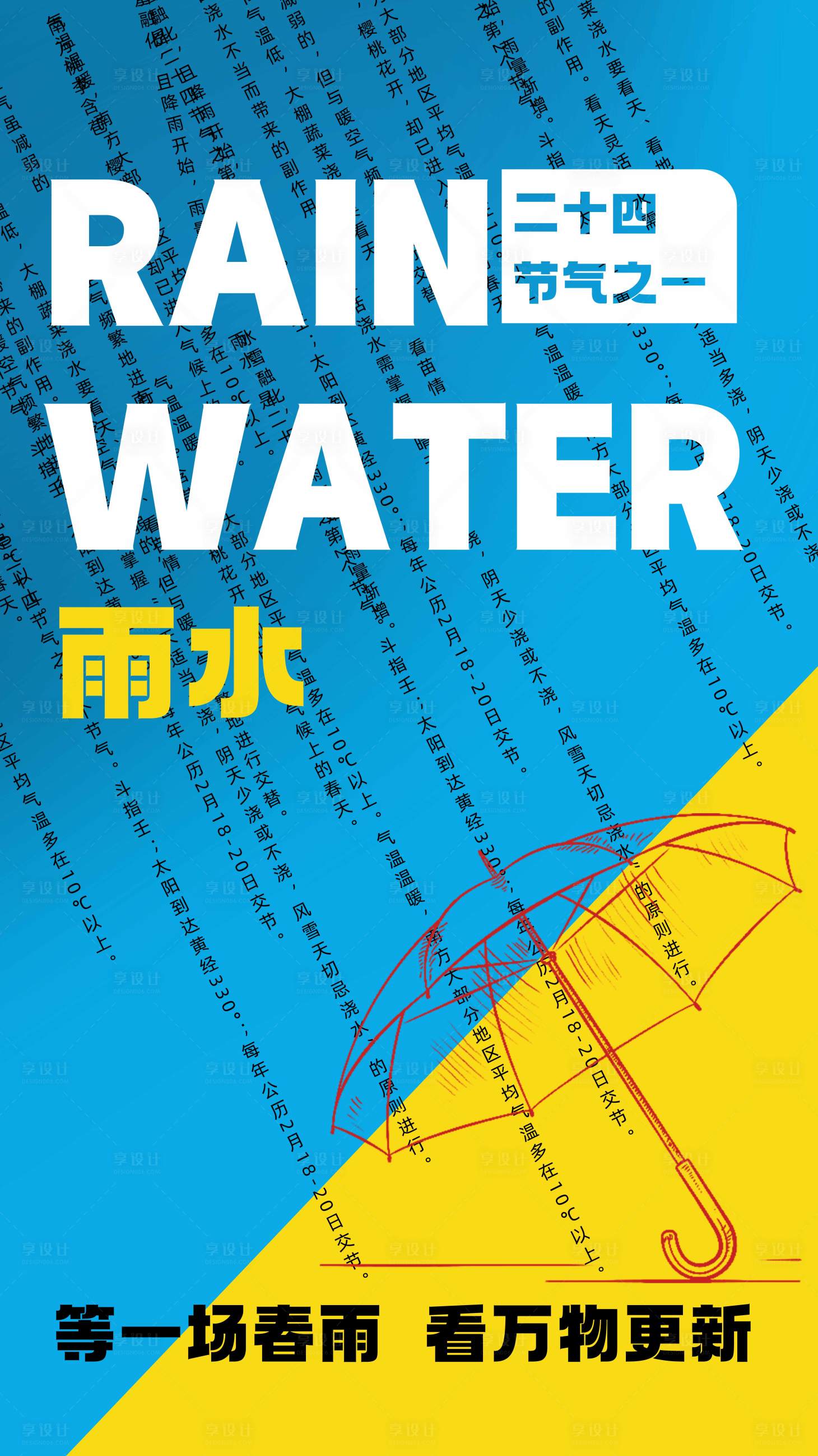 源文件下載【享設計】搜索編號：97910014747294053【雨水節氣海報】