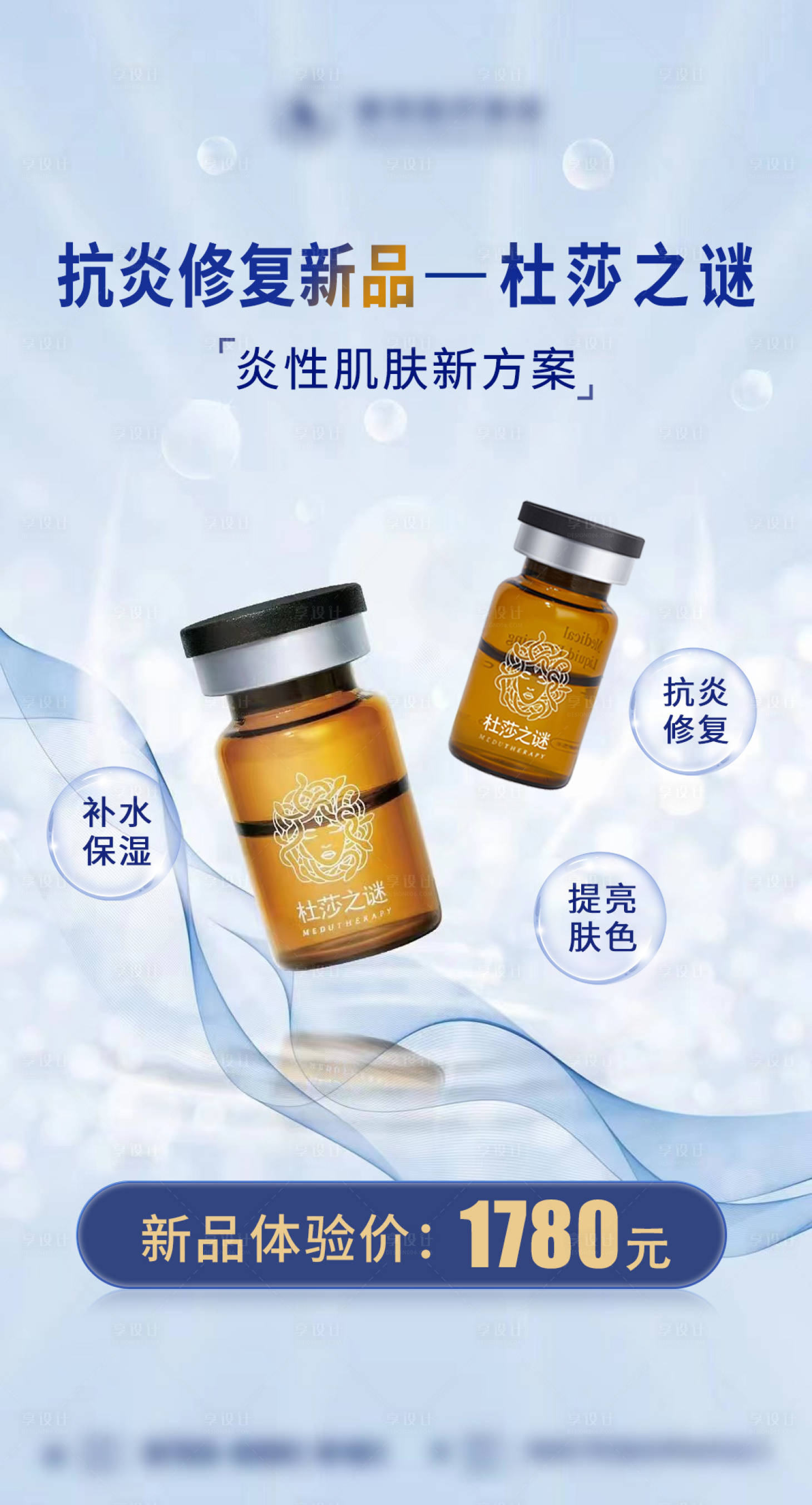 源文件下载【享设计】搜索编号：90820014800201322【医美产品杜莎之谜宣传海报】
