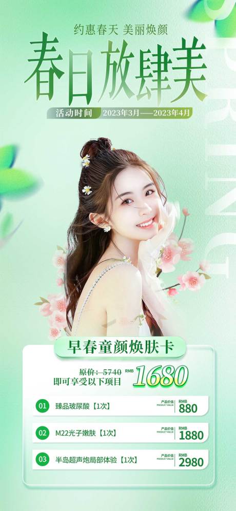 源文件下載【享設(shè)計】搜索編號：80730014887339974【醫(yī)美春季活動項目套餐海報】